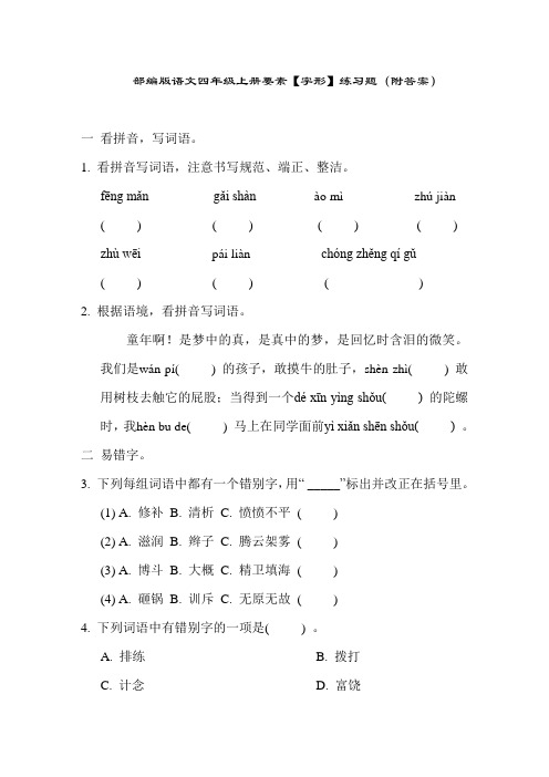 部编版语文四年级上册要素【字形】练习题(附答案)