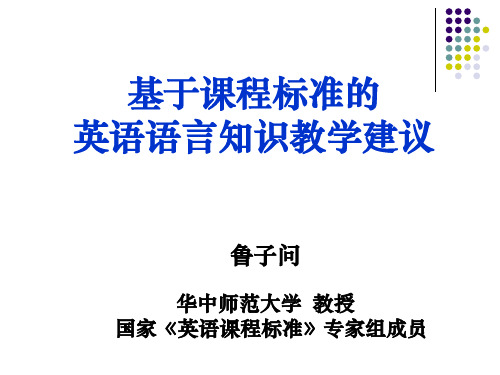 鲁子问基于课程标准的英语语言知识教学建议