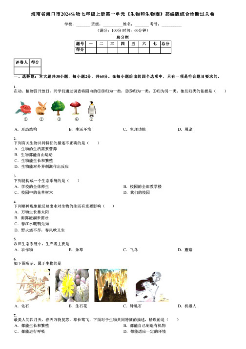 海南省海口市2024生物七年级上册第一单元《生物和生物圈》部编版综合诊断过关卷