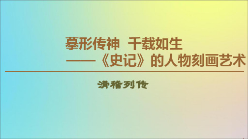 2019_2020学年高中语文12滑稽列传课件苏教版选修《史记选读》