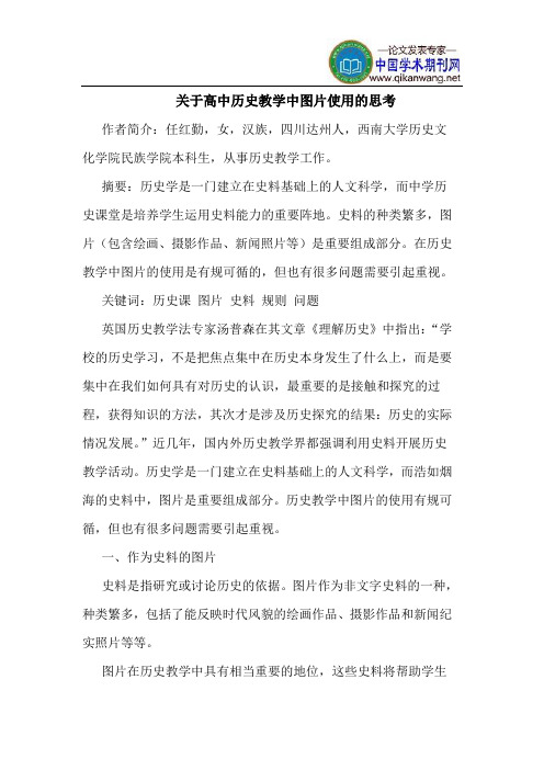 关于高中历史教学中图片使用的思考