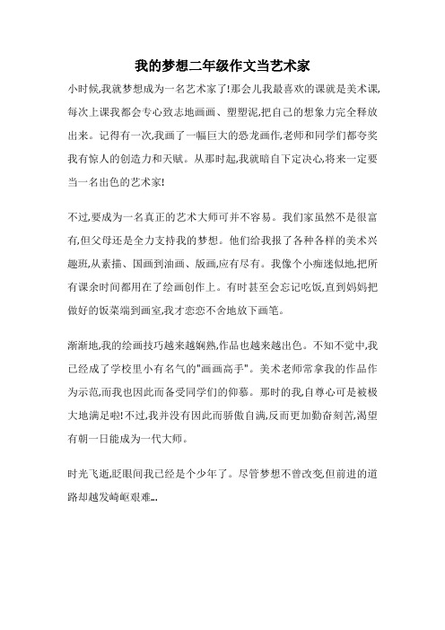 我的梦想二年级作文当艺术家