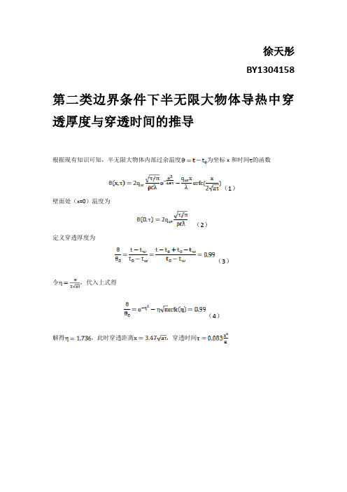 一些条件下 穿透时间与穿透厚度 的计算方法