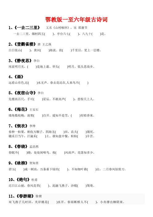 鄂教版一至六年级古诗词填空题