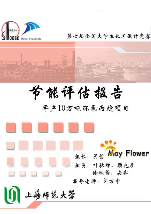 年产10万吨环氧丙烷节能评估报告-May flower