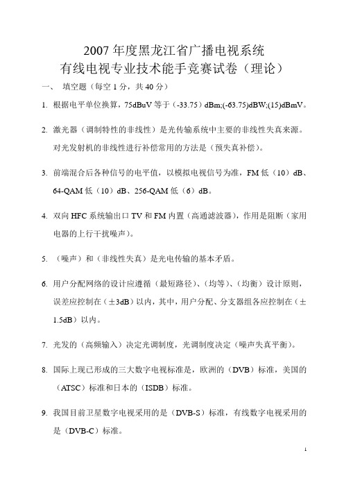 2007年度黑龙江省广播电视系统有线电视专业技术能手竞赛试卷