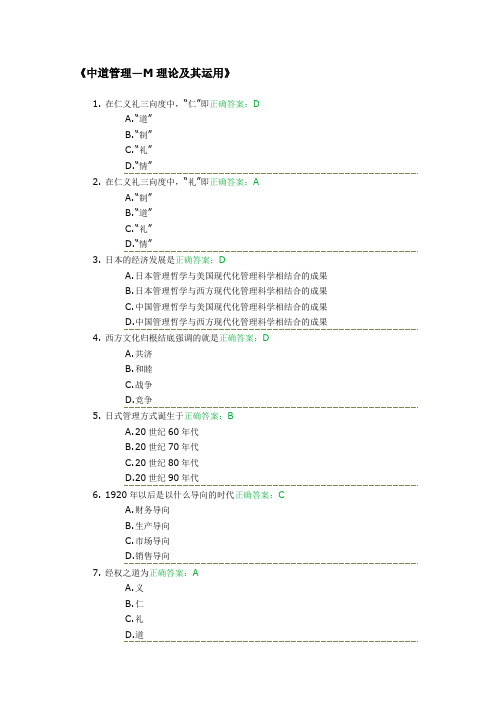 中道管理—M理论及其运用考试答案