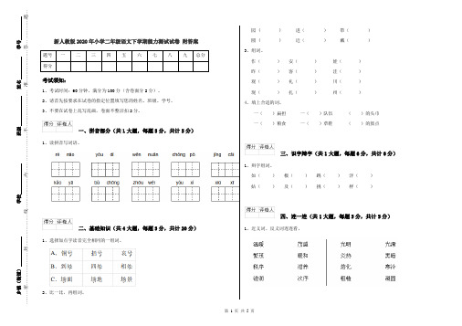 新人教版2020年小学二年级语文下学期能力测试试卷 附答案