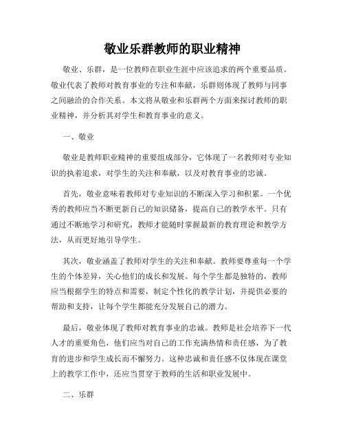 敬业乐群教师的职业精神