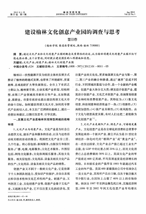 建设榆林文化创意产业园的调查与思考