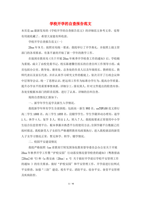 学校开学的自查报告范文