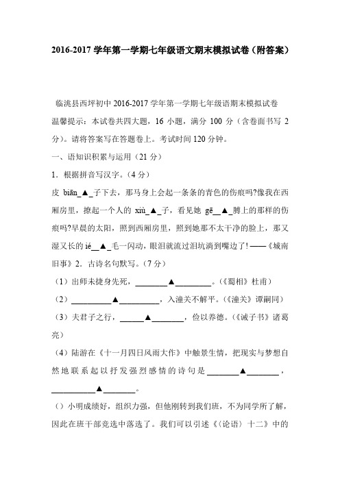 2016-2017学年第一学期七年级语文期末模拟试卷(附答案)