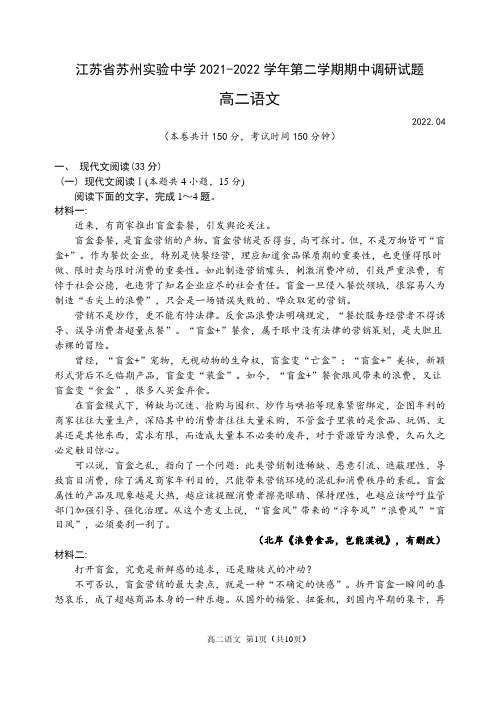 江苏省苏州实验中学2021-2022学年高二下学期期中考试语文试卷