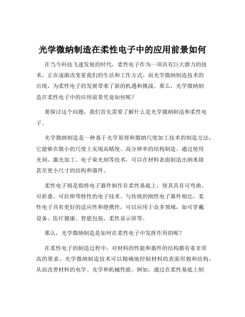 光学微纳制造在柔性电子中的应用前景如何