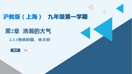 2.3.1物质的量、化合价(课件)九年级化学第一学期(沪教版上海)