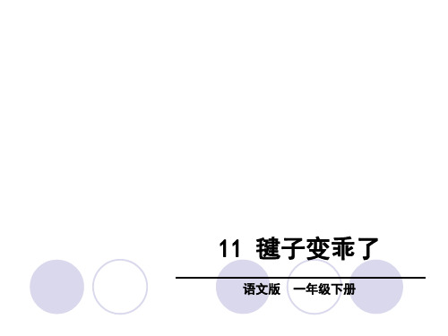 语文S版一年级下册语文课件-11毽子变乖了