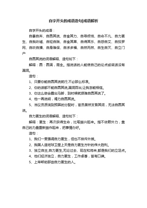 自字开头的成语造句成语解析