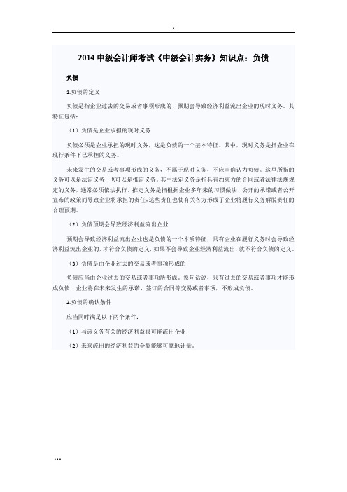 中级会计师考试《中级会计实务》知识点：负债