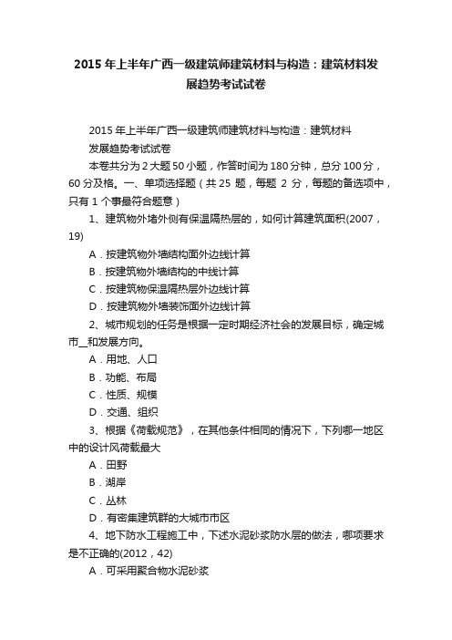 2015年上半年广西一级建筑师建筑材料与构造：建筑材料发展趋势考试试卷