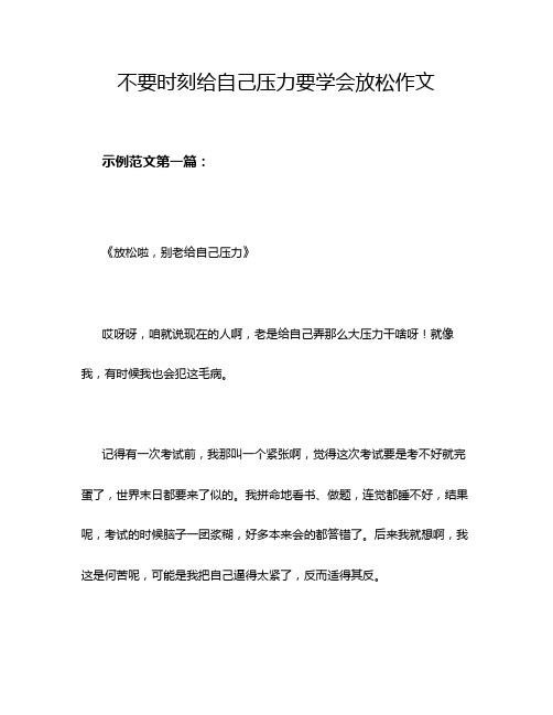 不要时刻给自己压力要学会放松作文