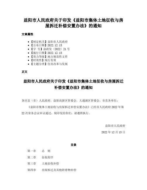 益阳市人民政府关于印发《益阳市集体土地征收与房屋拆迁补偿安置办法》的通知