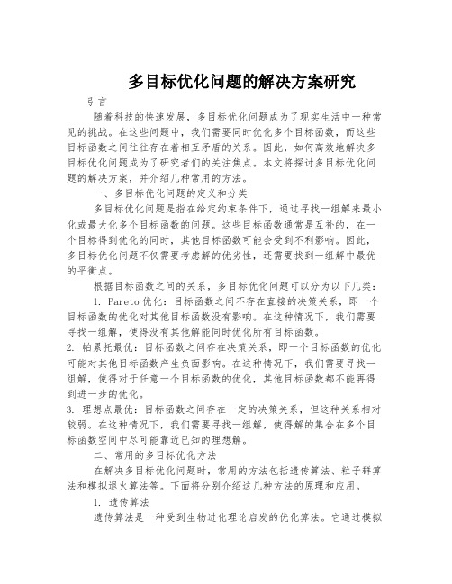 多目标优化问题的解决方案研究