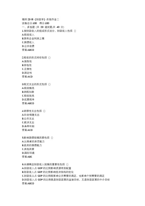 福师20春《财政学》在线作业二