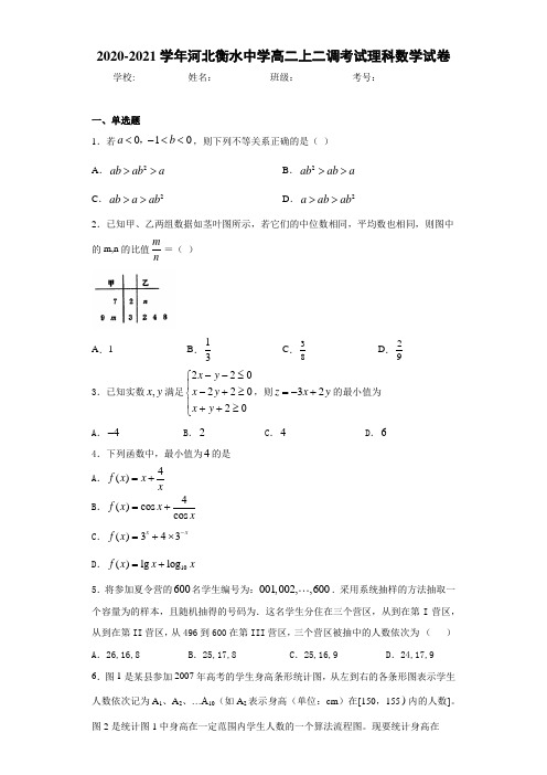 2020-2021学年河北衡水中学高二上二调考试理科数学试卷