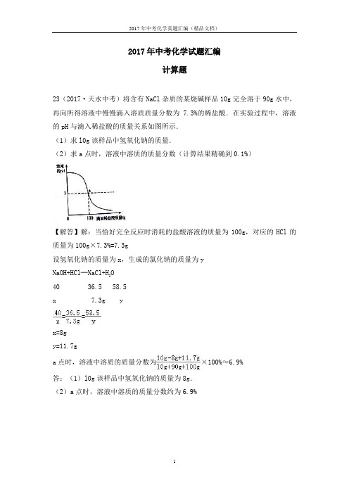 2017年中考化学真题汇编(精品文档)计算题(解析版)