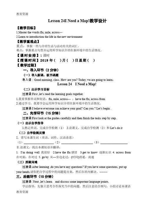 【教育资料】2018冀教版八年级英语上册Lesson 24 I Need a Map!教学设计学习专用