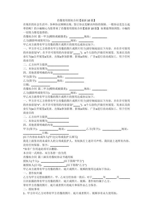 2023最新-肖像使用授权合同【最新10篇】