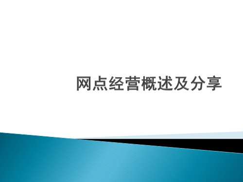 网点经营概述及分享