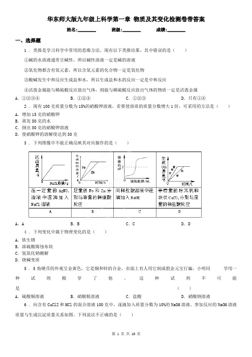 华东师大版九年级上科学第一章 物质及其变化检测卷带答案