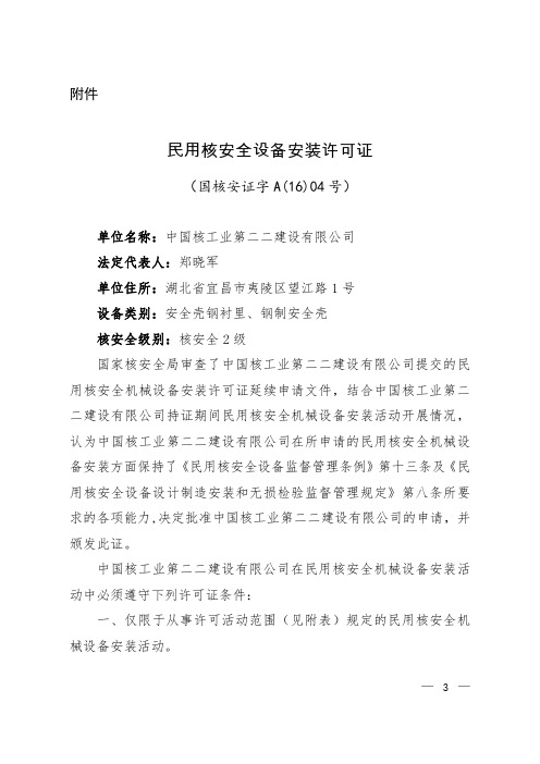 中国核工业第二二建设有限公司民用核安全设备安装许可证