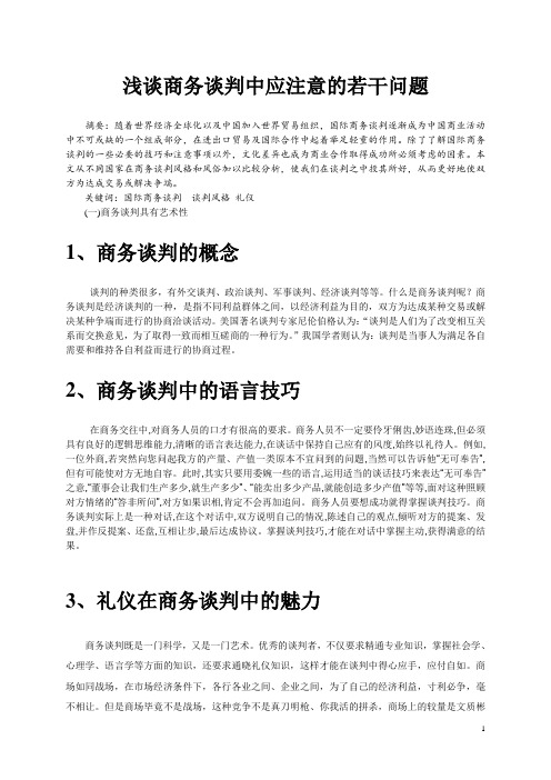 浅谈商务谈判中应注意的若干问题