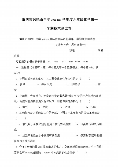 重庆市凤鸣山中学2010-2011学年度九年级化学第一学期期末测试卷
