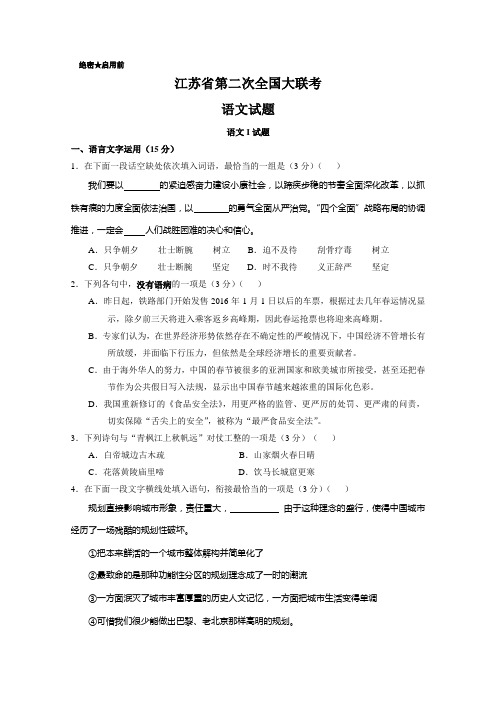 高三第二次全国大联考(江苏卷)语文卷(Word版,含答案)