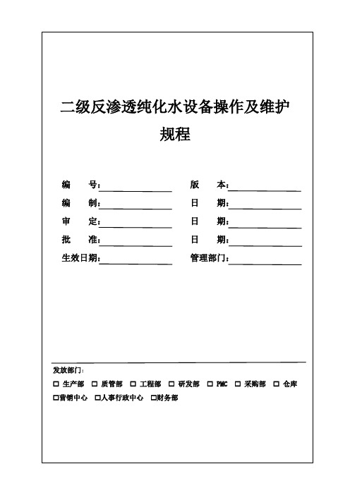 二级反渗透纯化水设备操作及维护规程