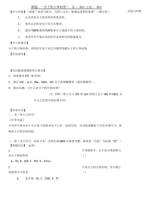 分子的立体构型导学案第一课时.doc