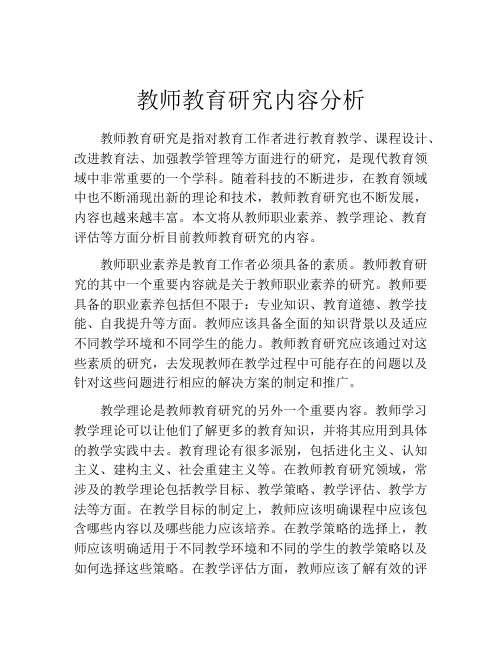 教师教育研究内容分析