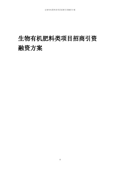 生物有机肥料类项目招商引资融资方案