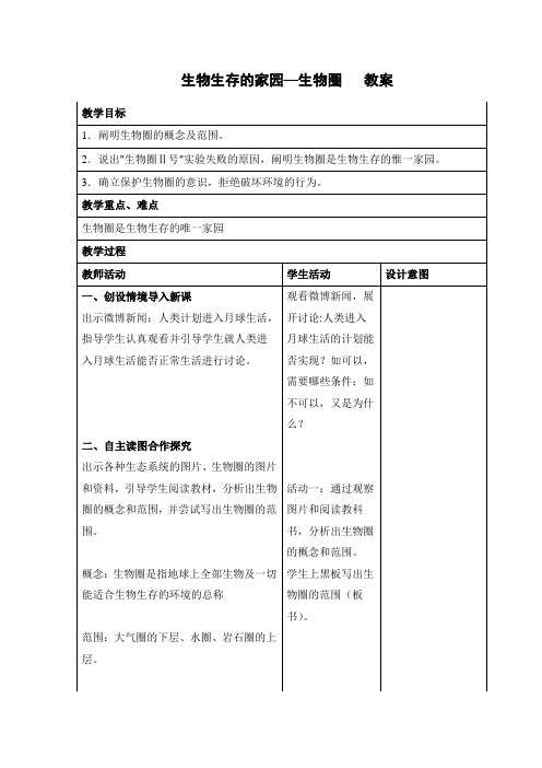 生物生存的家园—生物圈教案