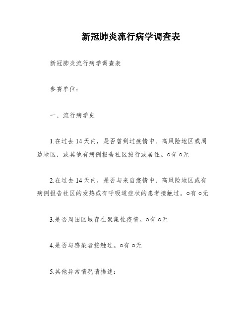 新冠肺炎流行病学调查表