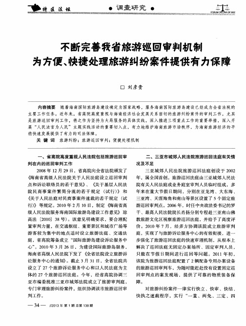 不断完善我省旅游巡回审判机制为方便、快捷处理旅游纠纷案件提供有力保障