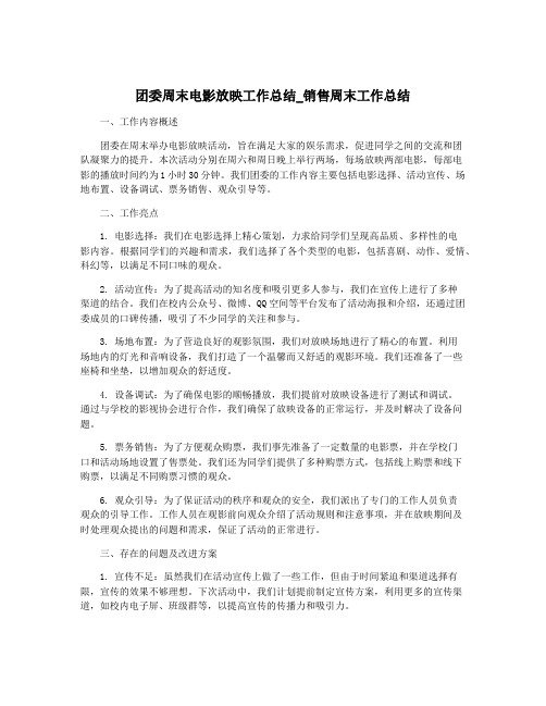 团委周末电影放映工作总结_销售周末工作总结