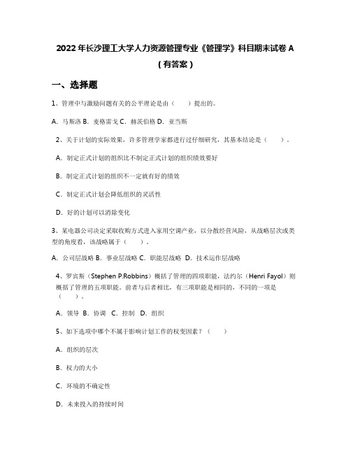 2022年长沙理工大学人力资源管理专业《管理学》科目期末试卷A(有答案)