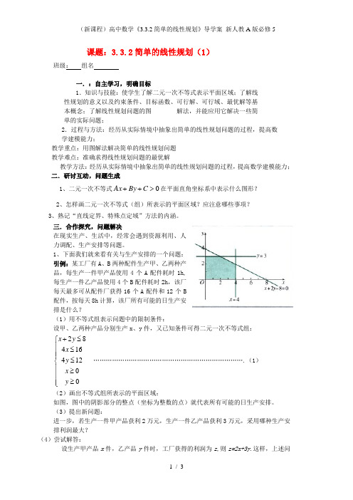 (新课程)高中数学《3.3.2简单的线性规划》导学案 新人教A版必修5