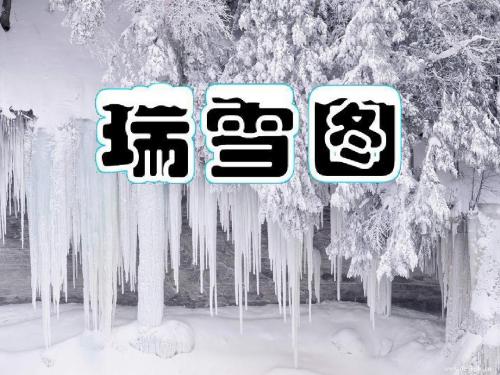 《瑞雪图》PPT课件4