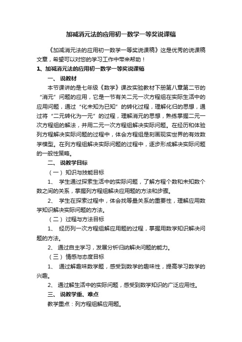 加减消元法的应用初一数学一等奖说课稿