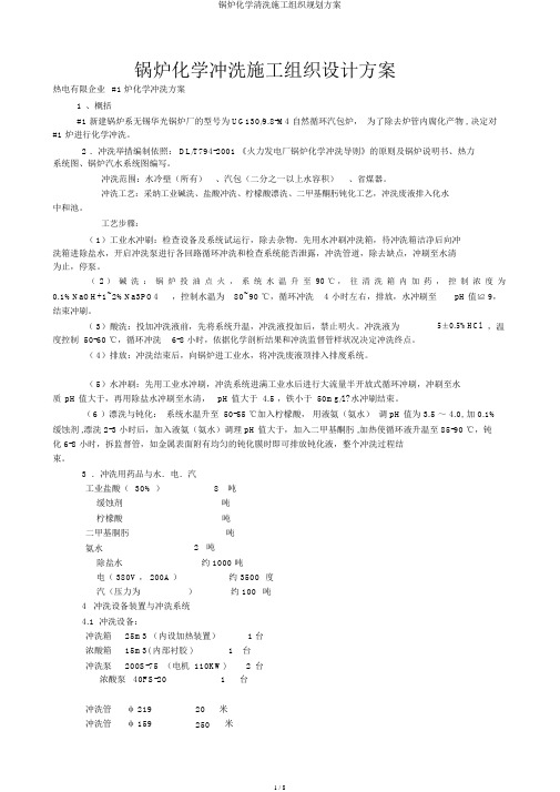 锅炉化学清洗施工组织规划方案